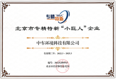 中車環境榮膺2021年度北京市專精特新“小巨人”企業并獲授牌匾證書